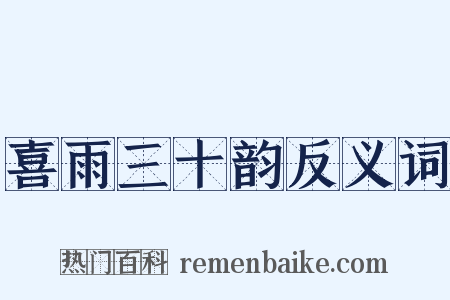 喜雨三十韵反义词是什么意思的图片